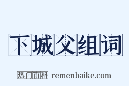 下城父组词是什么意思的图片